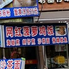 网红菠萝鸡饭