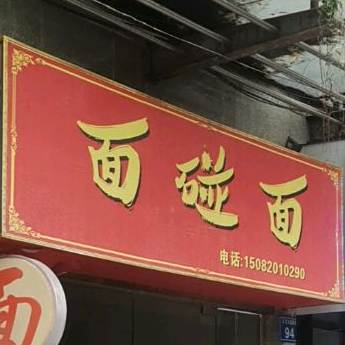 面碰面(汉安国际店)