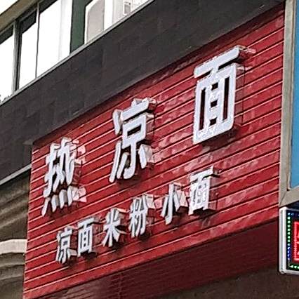 王梁面馆(水柜街店)