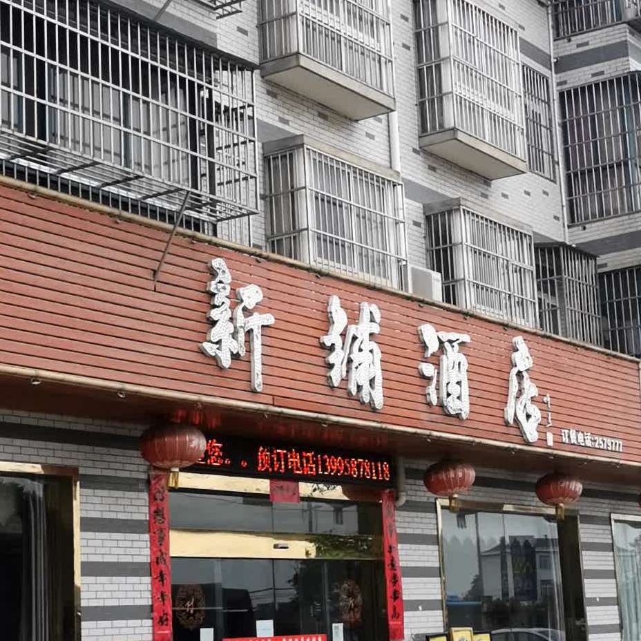 新浦酒店