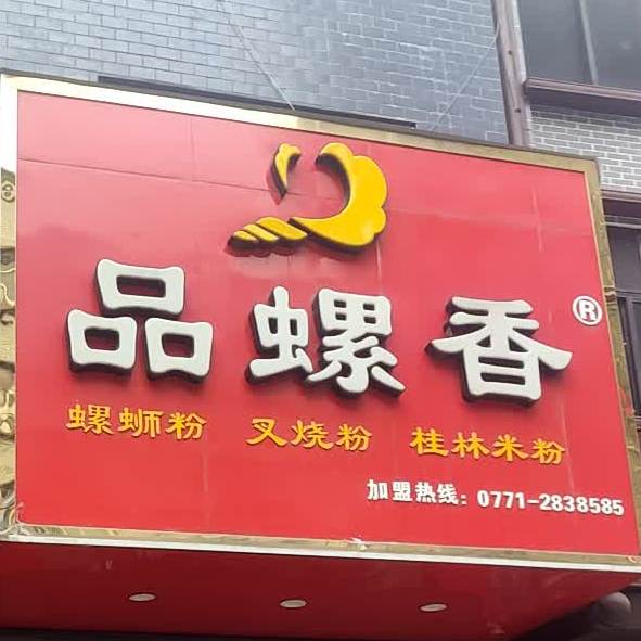 品螺香(兴业店)