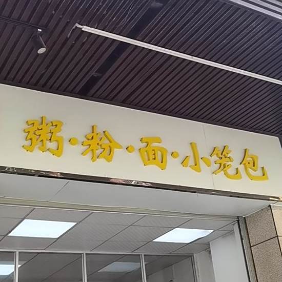 杭州小笼包(南联店)