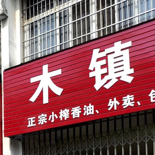 木镇土菜馆(石台路店)