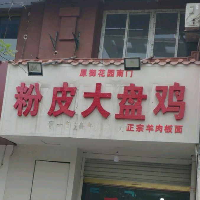 粉皮大盘鸡