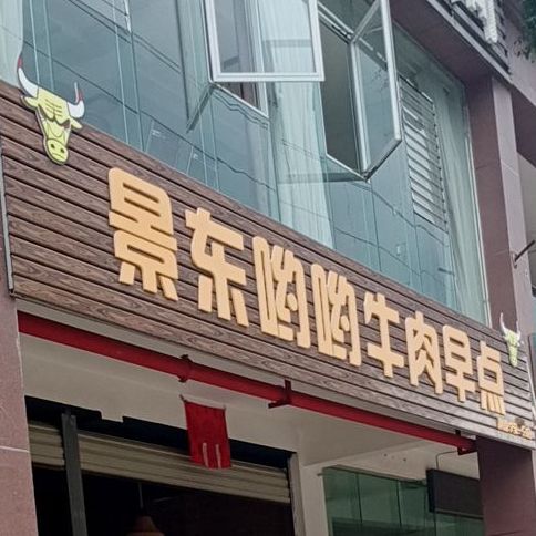 景冬哟哟牛肉早点