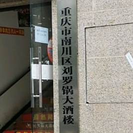 刘罗锅酒店楼(尚都会店)