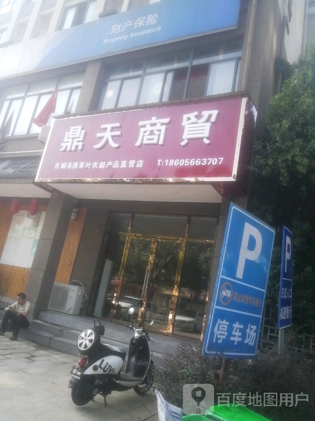 鼎天商贸(平湖观邸店)