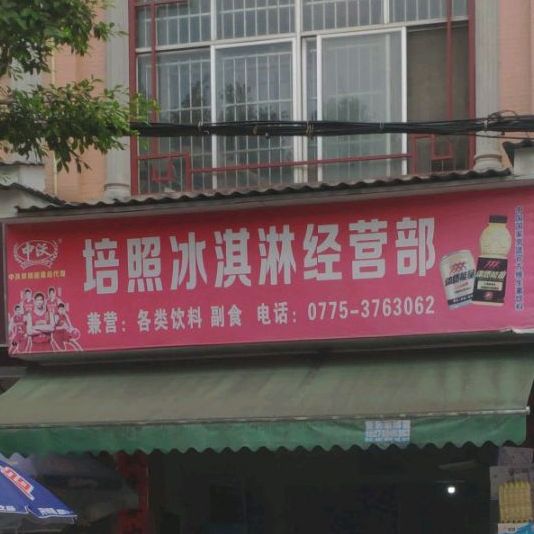 培照冰淇淋经营部