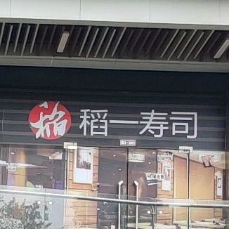 稻一寿司