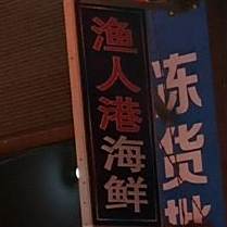 渔人巷海鲜(总站店)