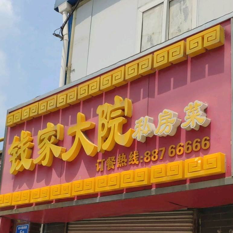 钱家京剧院(榆河路店)