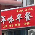 年位早餐