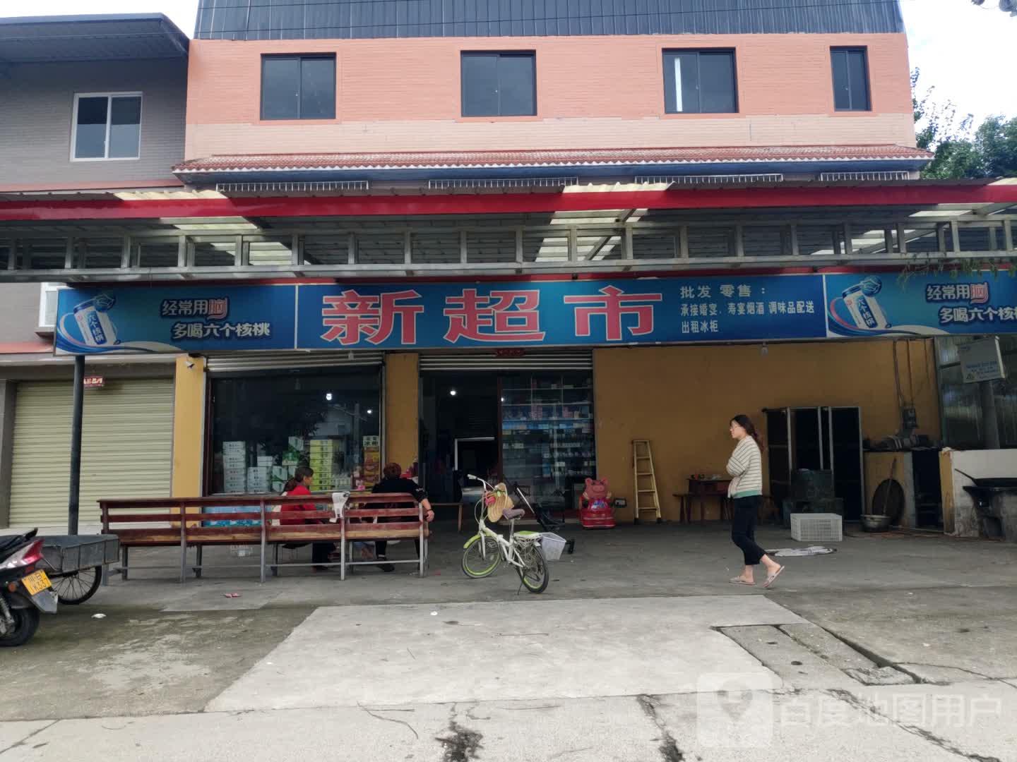 新超市