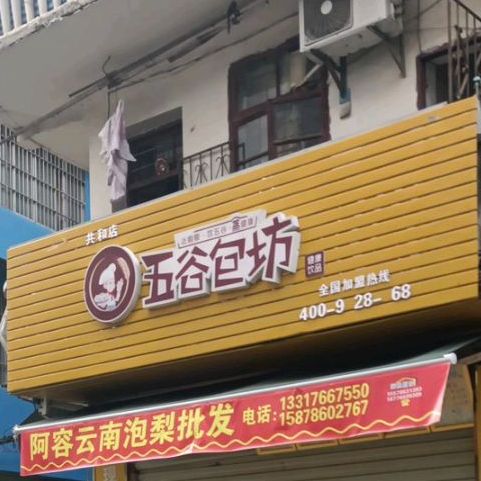 善瑞五谷养生坊(共和店)