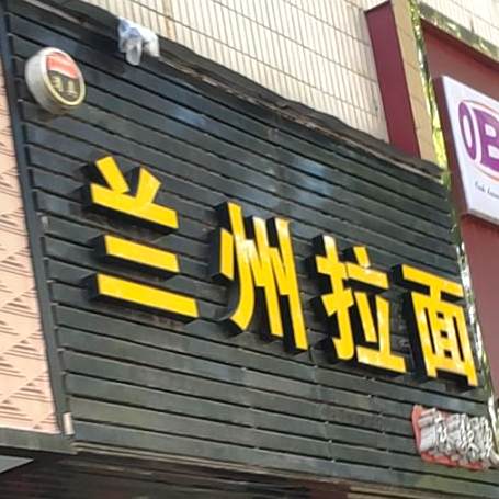 清真兰州牛肉拉面(凤岗永盛大街店)