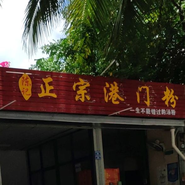 何记正宗柳州螺蛳粉(金鸡东二巷店)