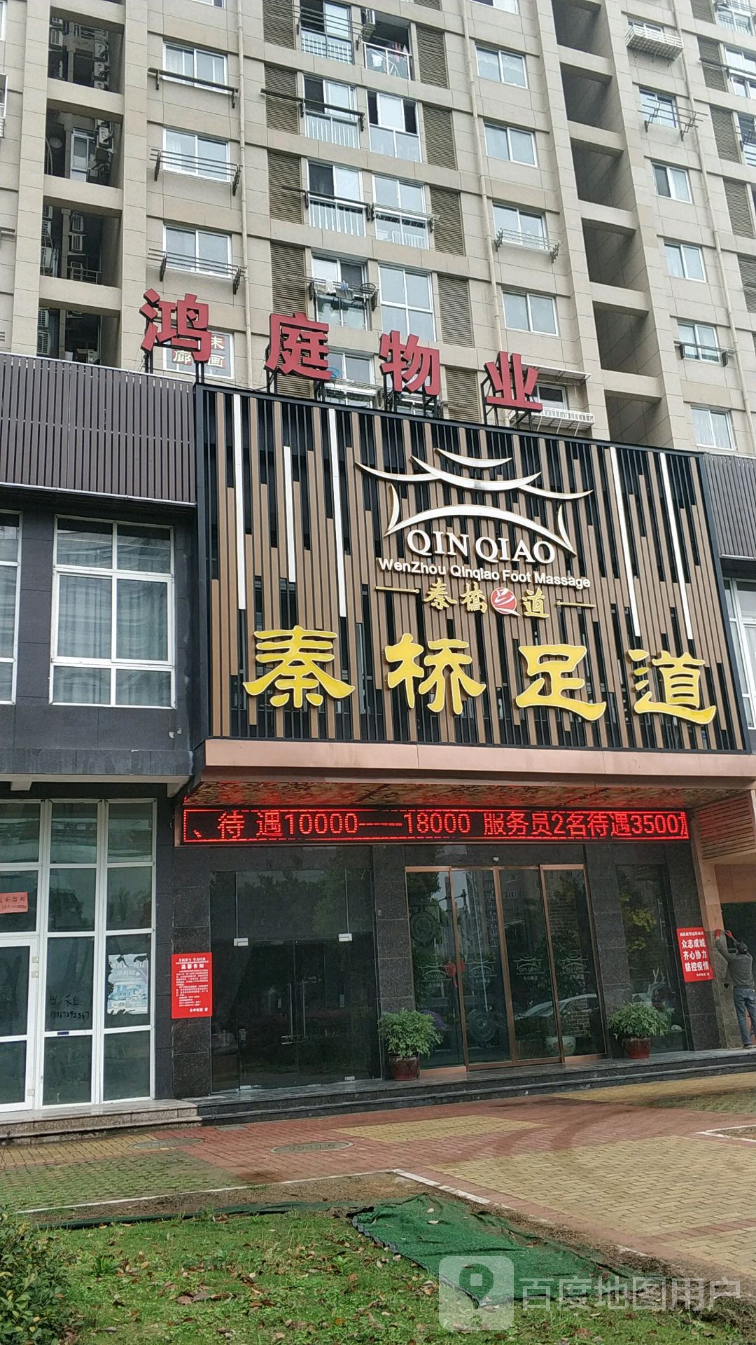秦侨足道(万达店)