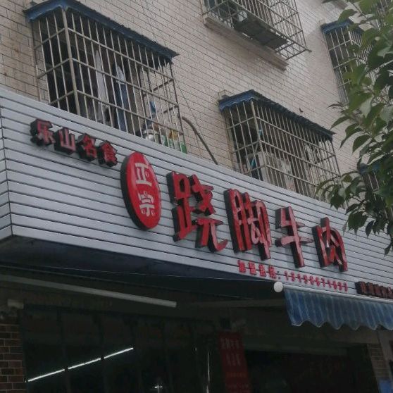 正宗跷脚牛肉