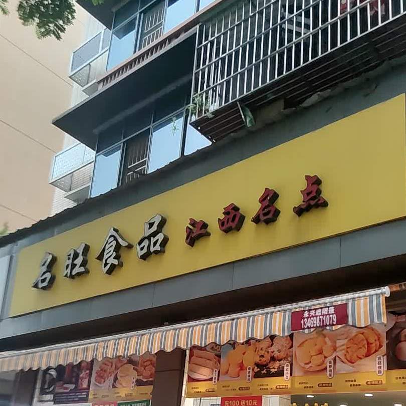 名旺食品江西名点(东山大道店)