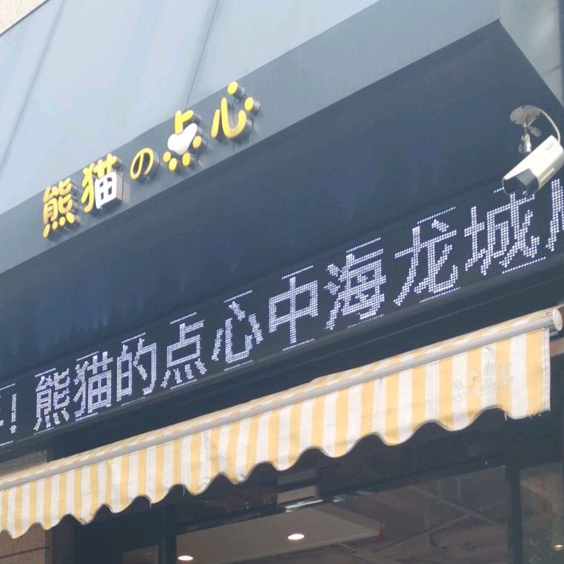熊猫的点心(龙城花园店)