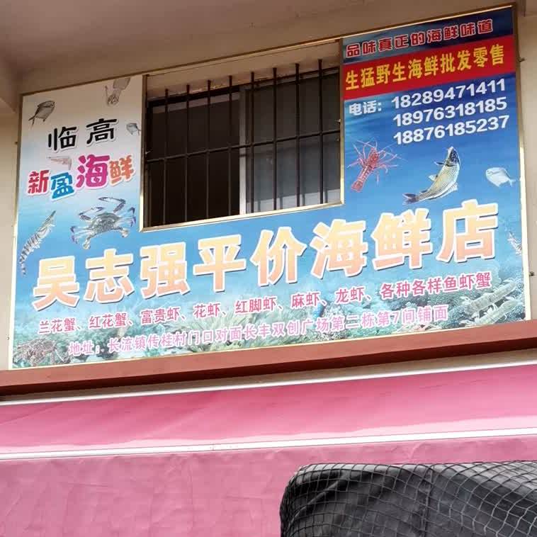 吴志强海鲜批发(长滨分店)