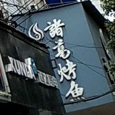 苏格烤鱼(北正街店)