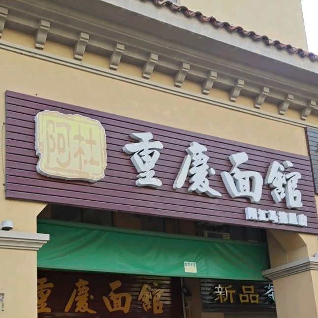 阿杜重庆面馆(阳光马德里1期店)