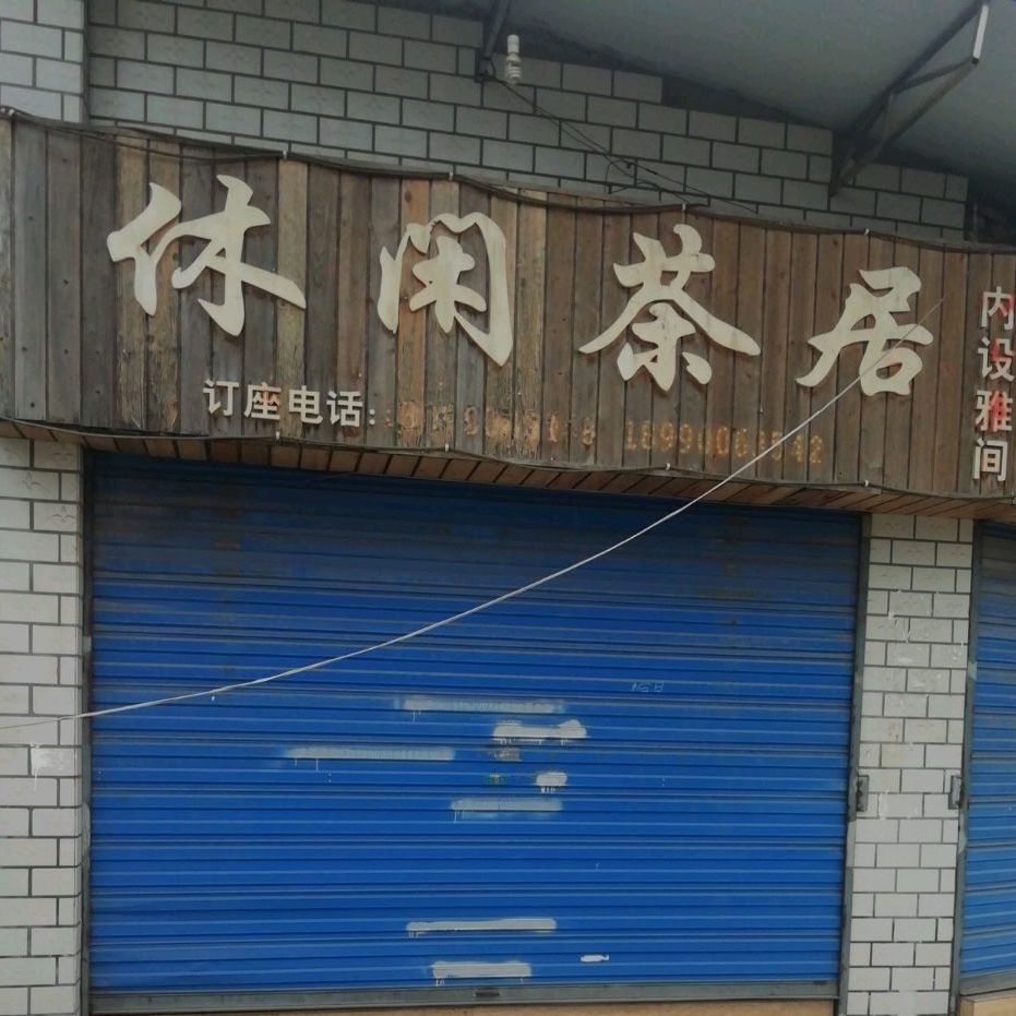 休息茶居