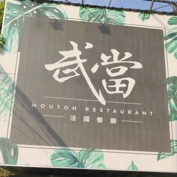 武当法国西餐厅(常平店)