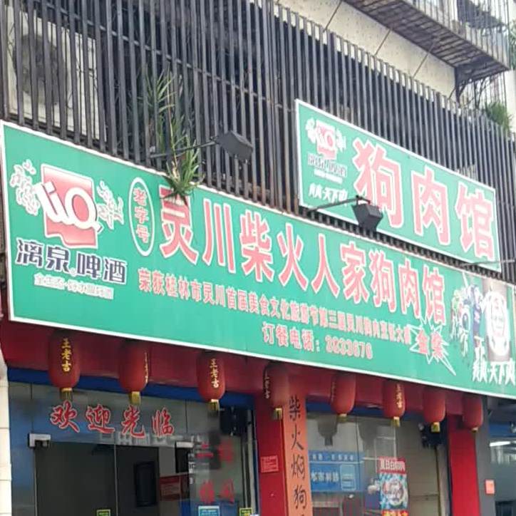 灵川柴火人家狗肉馆(桂林美食文化城店)