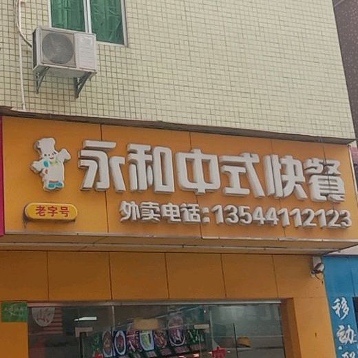 永和中式快餐(布龙路店)