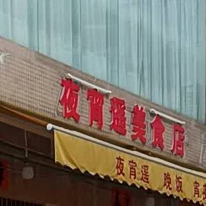 夜逍遥美食店