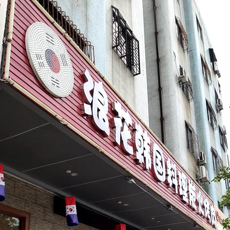 浪花炭火烤肉放题·海鲜刺身任吃(长安长盛店)