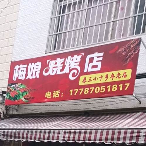 梅娘烧烤店