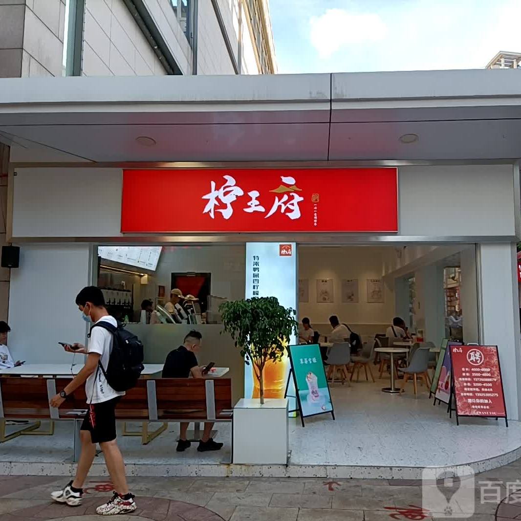 柠凰记(石岐大信店)