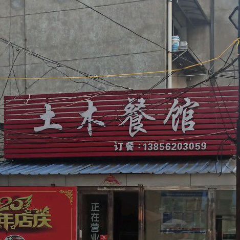 土木餐馆(沙河新村小区店)