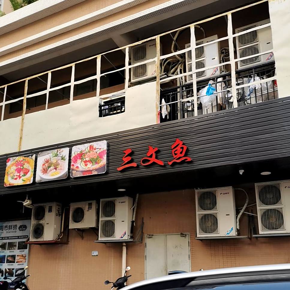 三文鱼(万福黄金海岸金玉湾店)