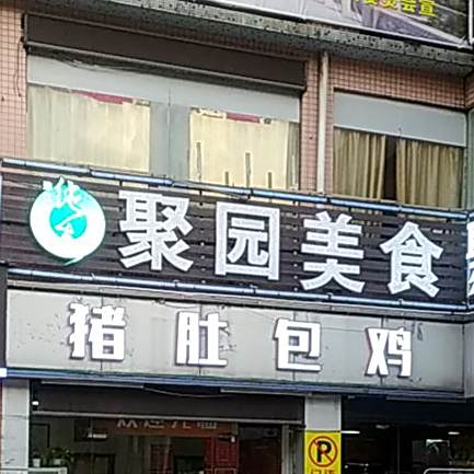 聚元美食猪肚包鸡炒菜(海口店)