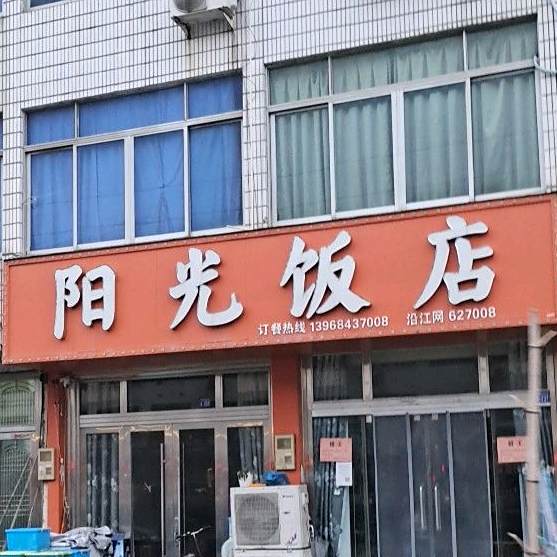 阳光饭店(马上线店)
