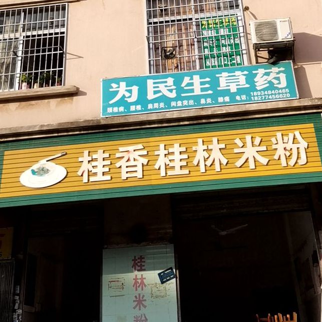 桂香诚老桂林。米(龙城路二店)