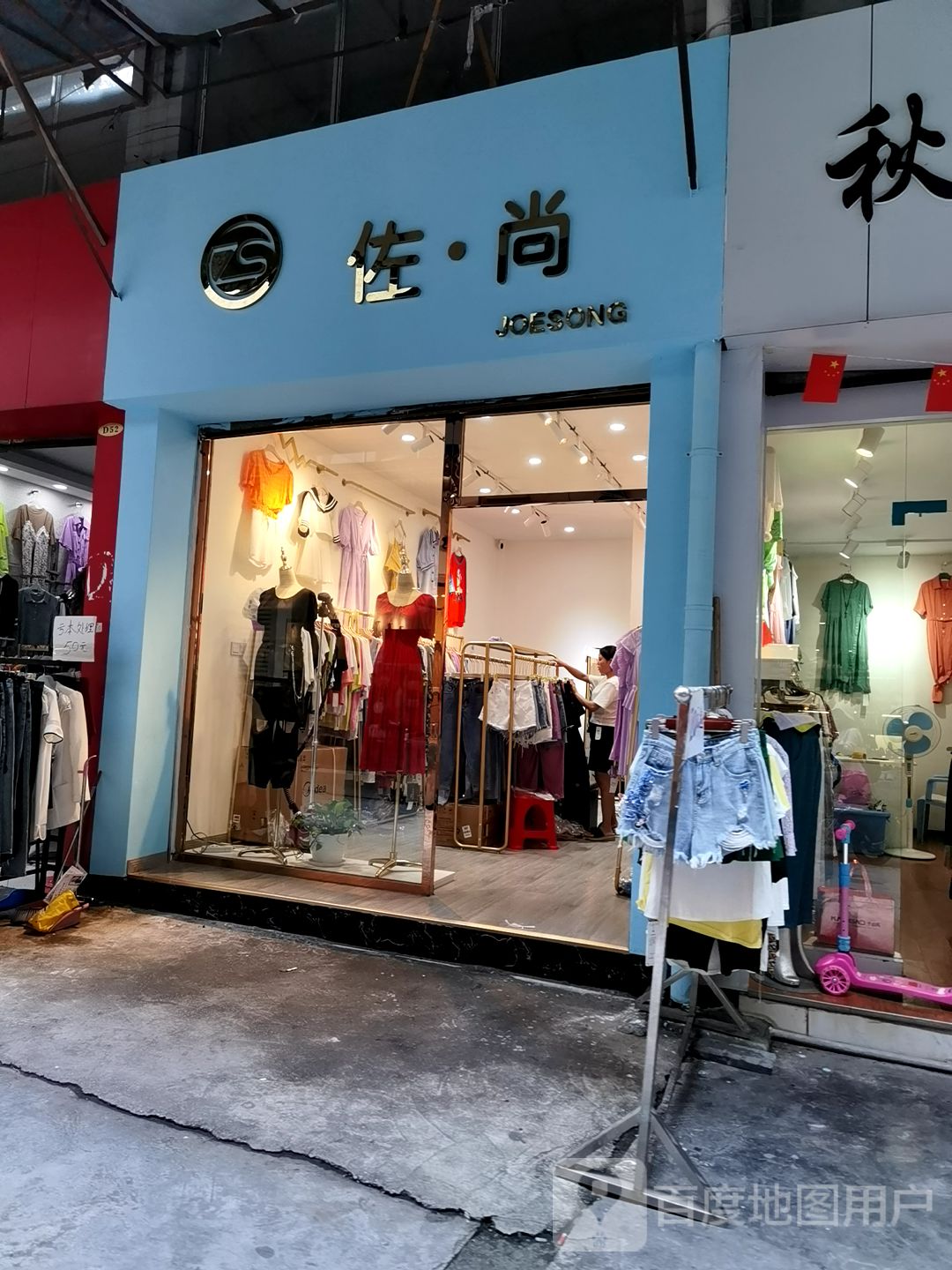 佐尚(渝秀大道店)