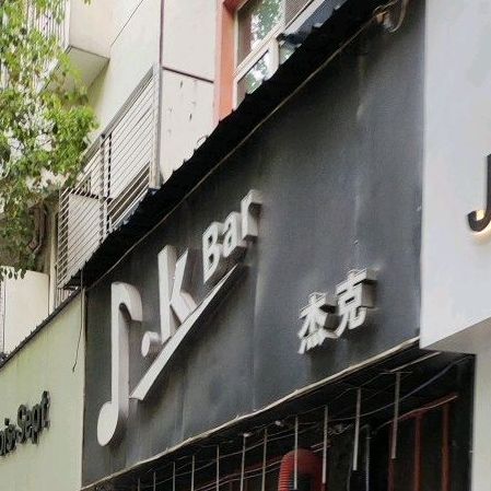 杰克音乐酒吧(比夫会员店)