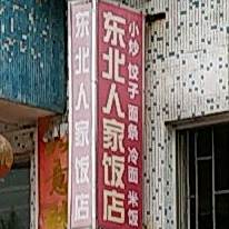 东北人家饭店