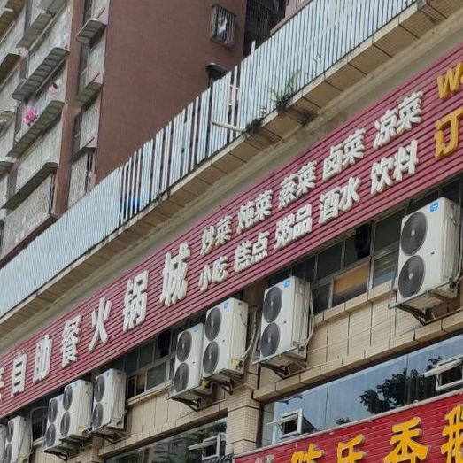 万客来火锅(丽晶府店)