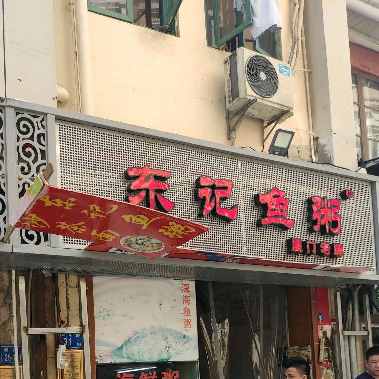 东记鱼粥(泰山路店)