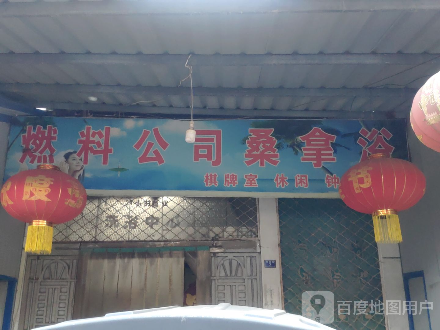 染料公司桑拿浴