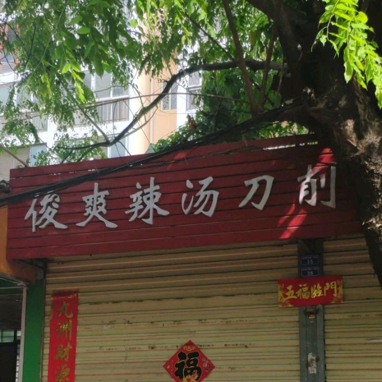 俊爽辣汤刀削面