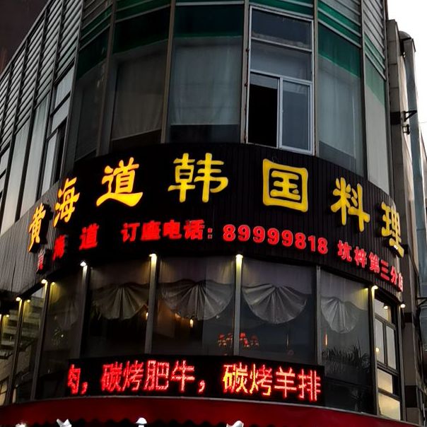 黄海道韩国料理(坑梓店)