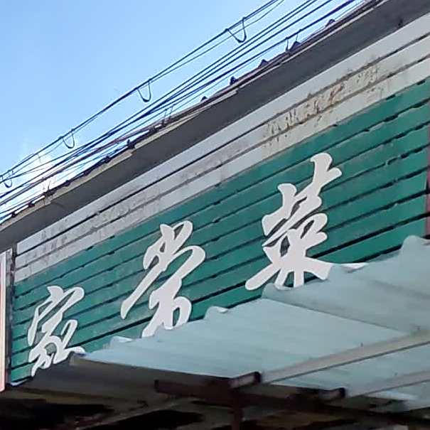 家常菜(射阳店)