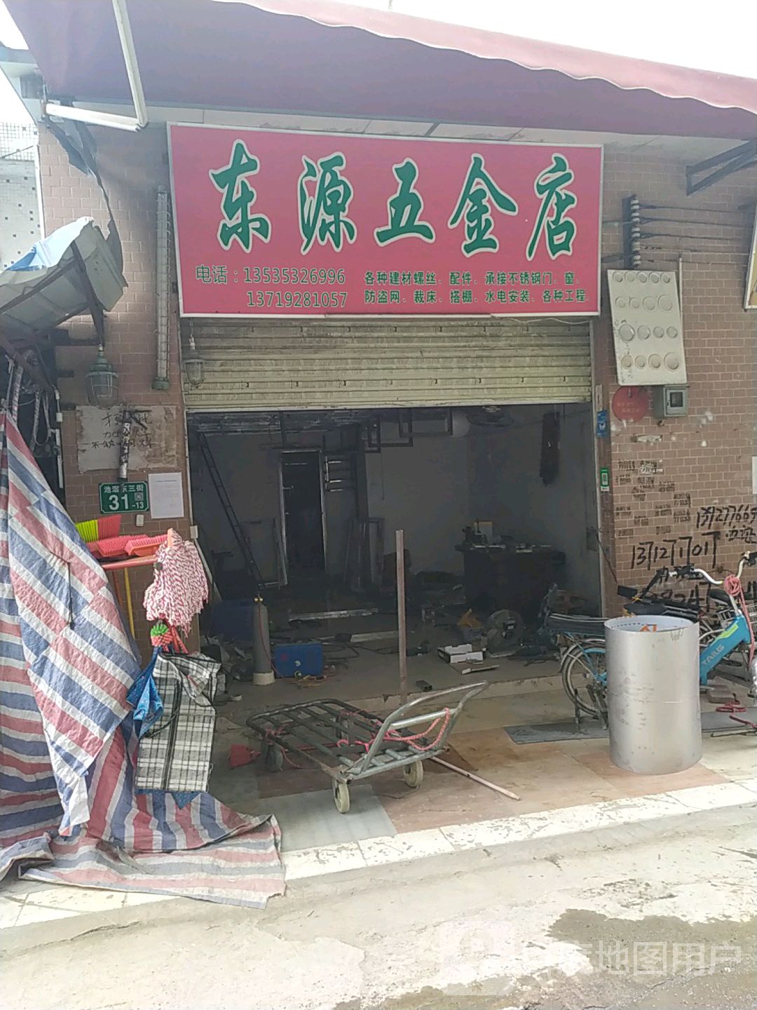 东源五金店(池滘东三街店)